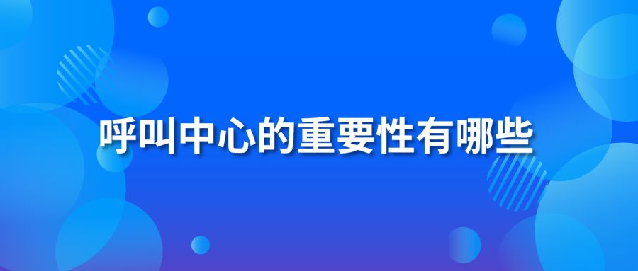 呼叫中心的重要性有哪些