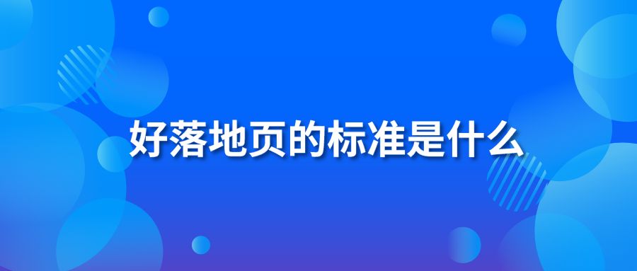 好落地页的标准是什么