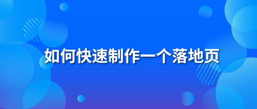 如何快速制作一个落地页