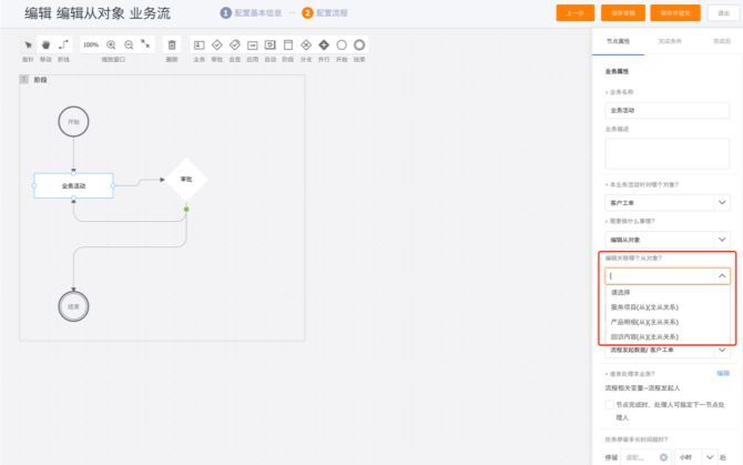 05 业务流 ：编辑从对象，支持选择默认从对象