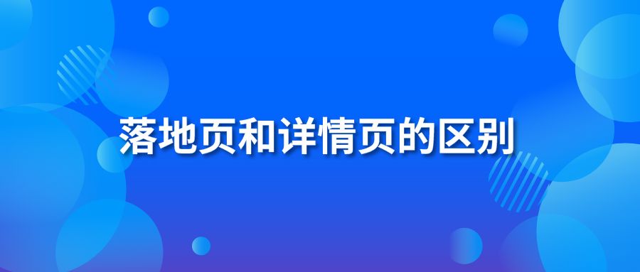 落地页和详情页的区别