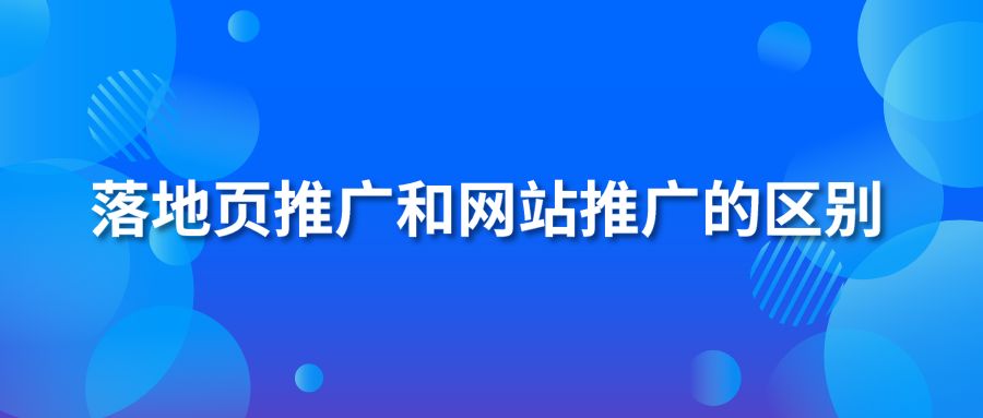 落地页推广和网站推广的区别