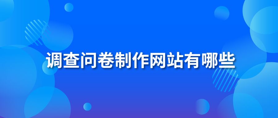 调查问卷制作网站有哪些