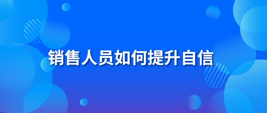 销售人员如何提升自信