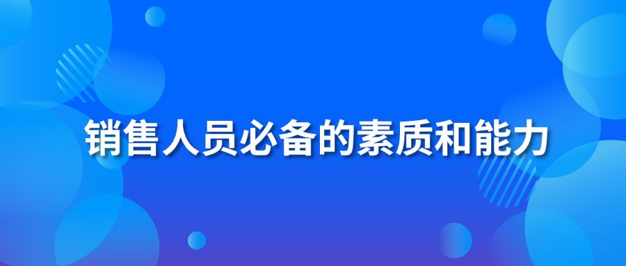 销售人员必备的素质和能力