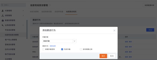 线索跟进规则支持关联高级外勤
