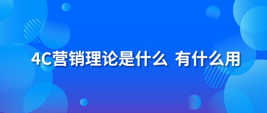 4C营销理论是什么 有什么用