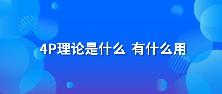 4P理论是什么 有什么用