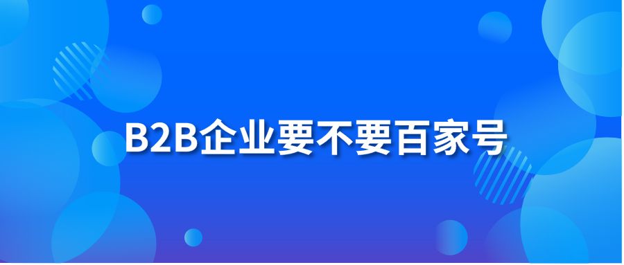 B2B企业要不要百家号