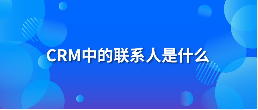 CRM中的联系人是什么