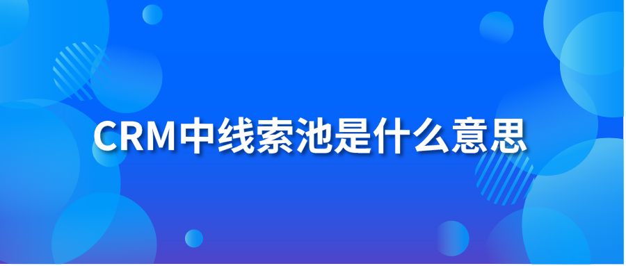 CRM中线索池是什么意思