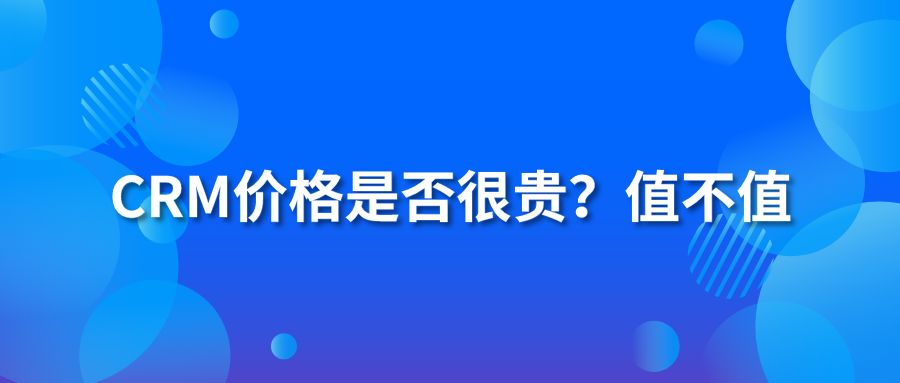 CRM价格是否很贵？值不值