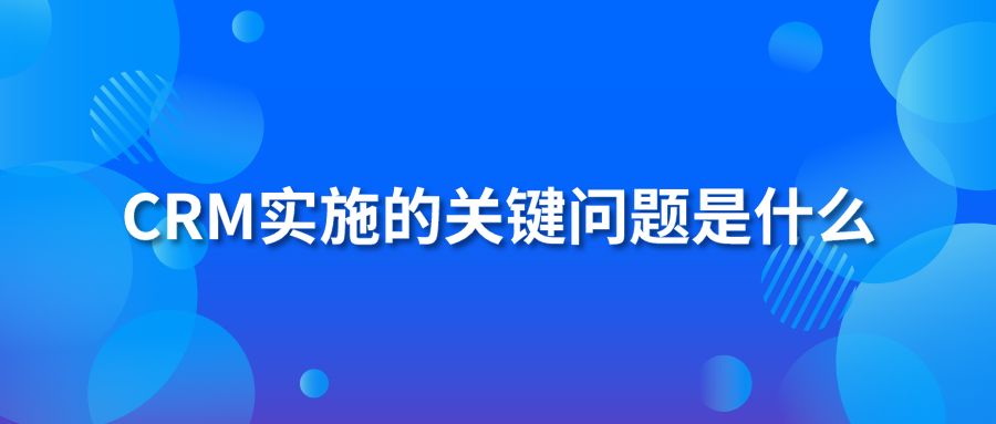 CRM实施的关键问题是什么