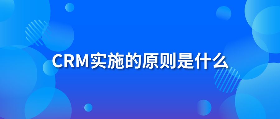 CRM实施的原则是什么