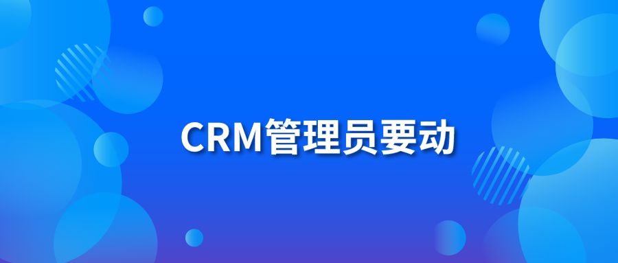 CRM管理员要动