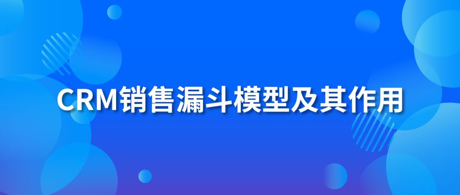 CRM销售漏斗模型及其作用