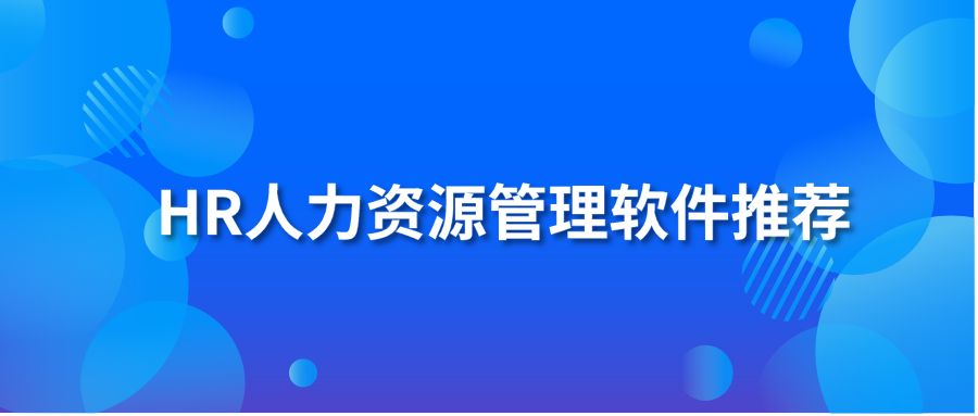 HR人力资源管理软件推荐