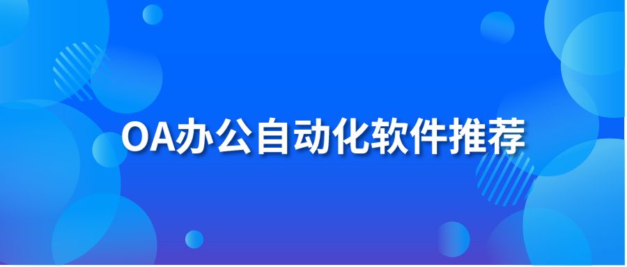 OA办公自动化软件推荐