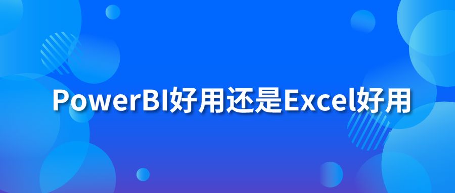 PowerBI好用还是Excel好用