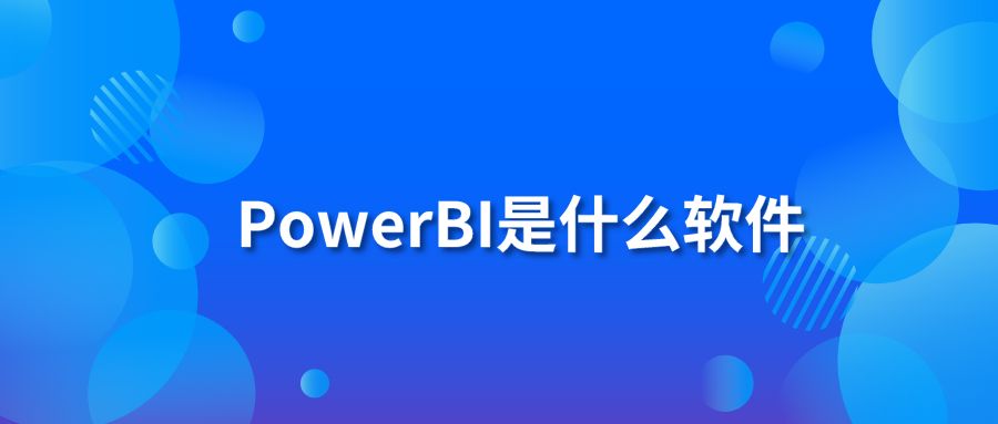 PowerBI是什么软件