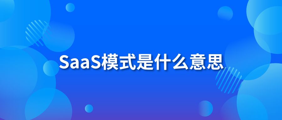 SaaS模式是什么意思