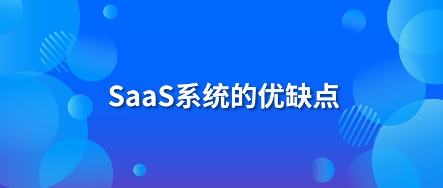 SaaS系统的优缺点