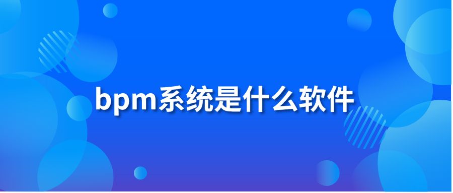 bpm系统是什么软件