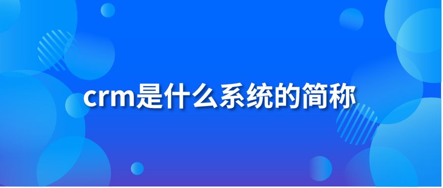 crm是什么系统的简称