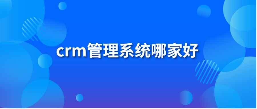 crm管理系统哪家好