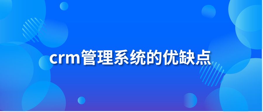 crm管理系统的优缺点