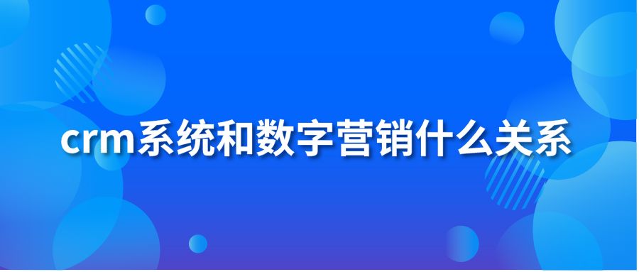 crm系统和数字营销什么关系