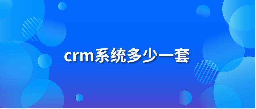 crm系统多少一套