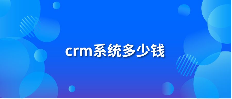 crm系统多少钱