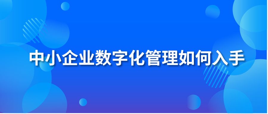 中小企业数字化管理如何入手