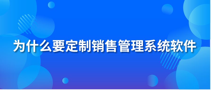 为什么要定制销售管理系统软件