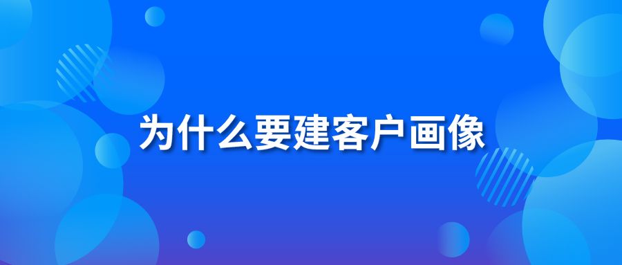 为什么要建客户画像