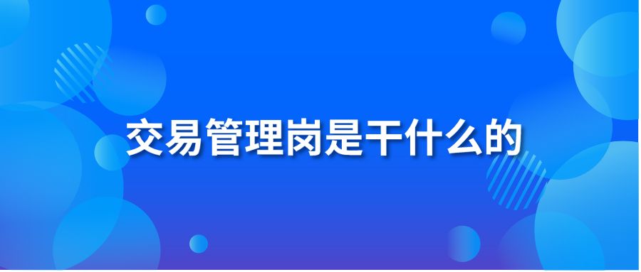 交易管理岗是干什么的