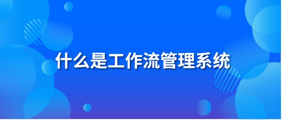 什么是工作流管理系统