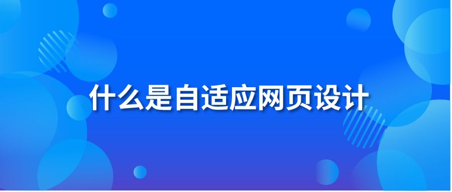 什么是自适应网页设计