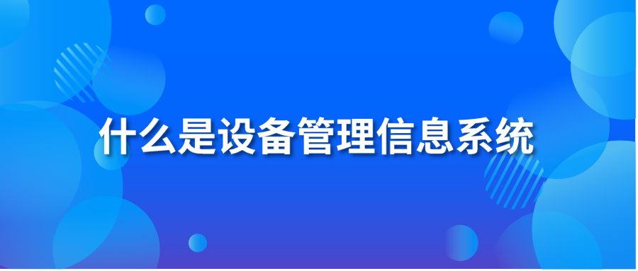 什么是设备管理信息系统