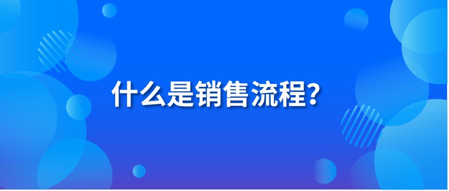 什么是销售流程？