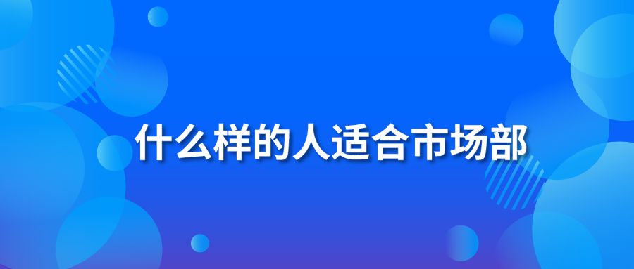 什么样的人适合市场部