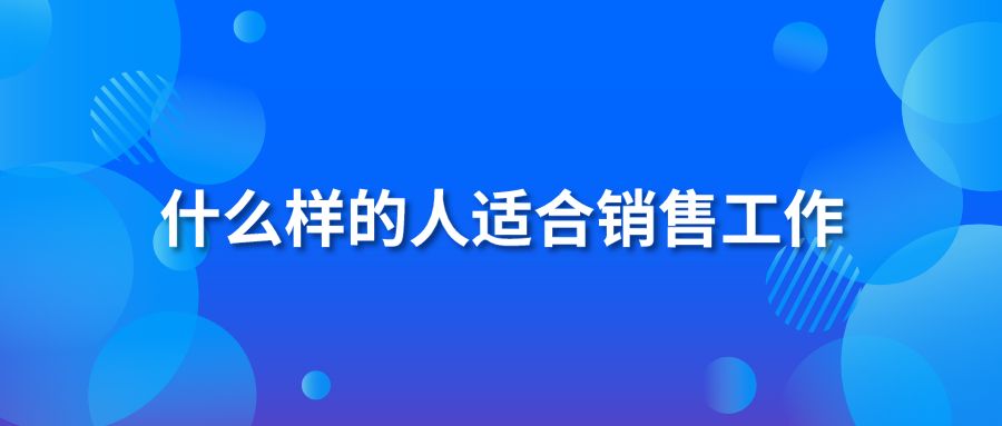 什么样的人适合销售工作