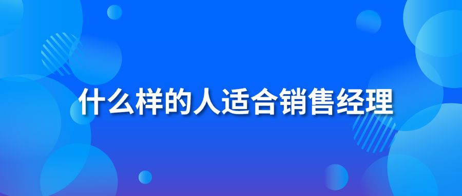 什么样的人适合销售经理