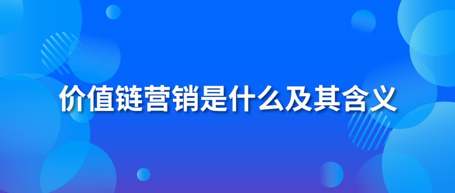 价值链营销是什么及其含义