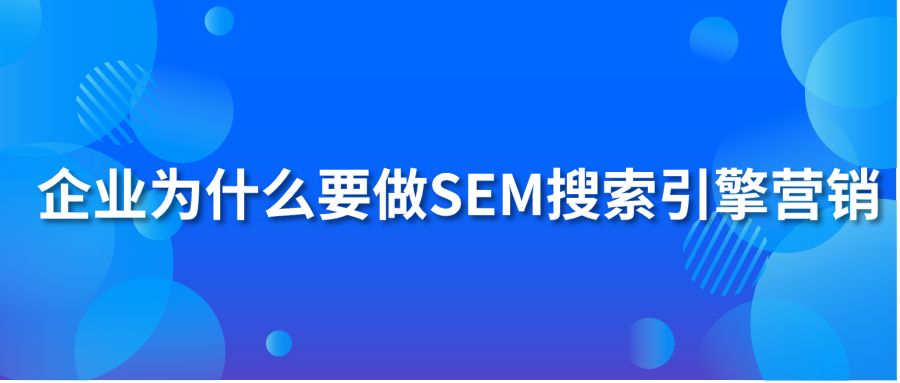 企业为什么要做SEM搜索引擎营销