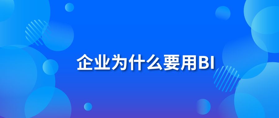 企业为什么要用BI