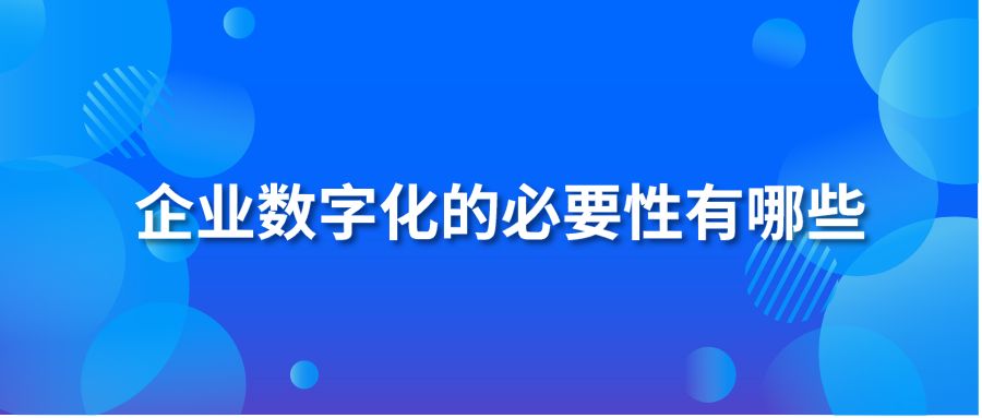 企业数字化的必要性有哪些