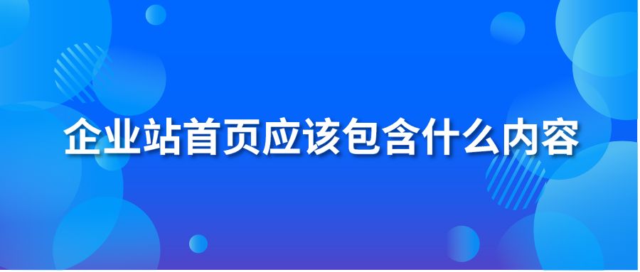 企业站首页应该包含什么内容