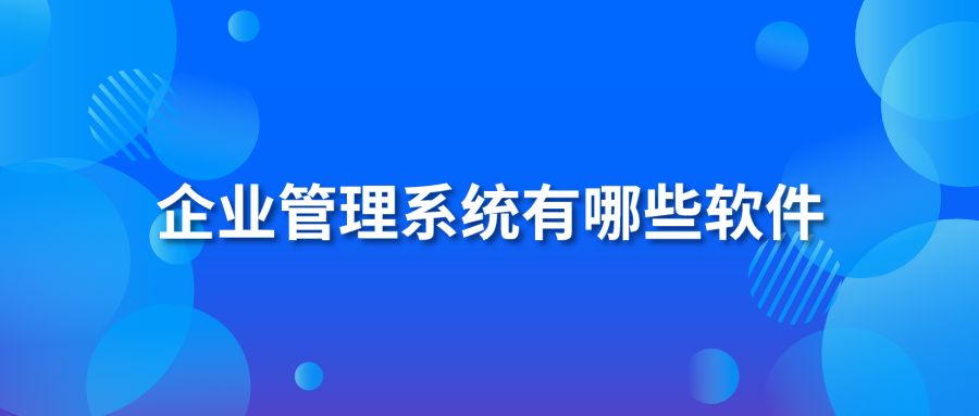 企业管理系统有哪些软件